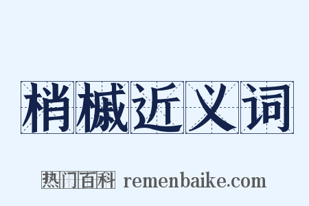 梢槭近义词是什么意思的图片